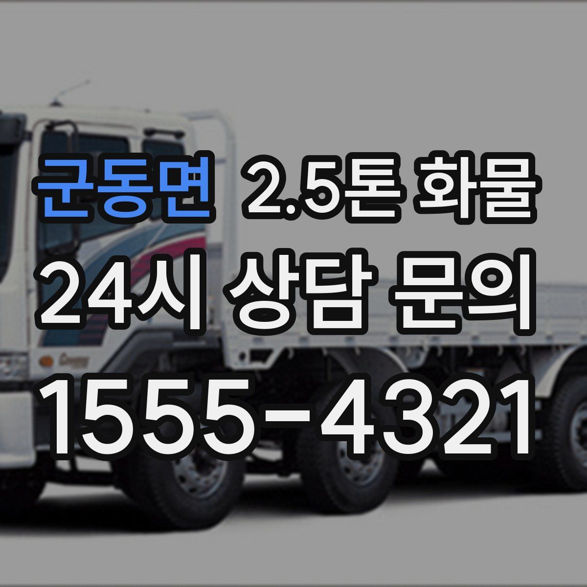 군동면 2.5톤 화물