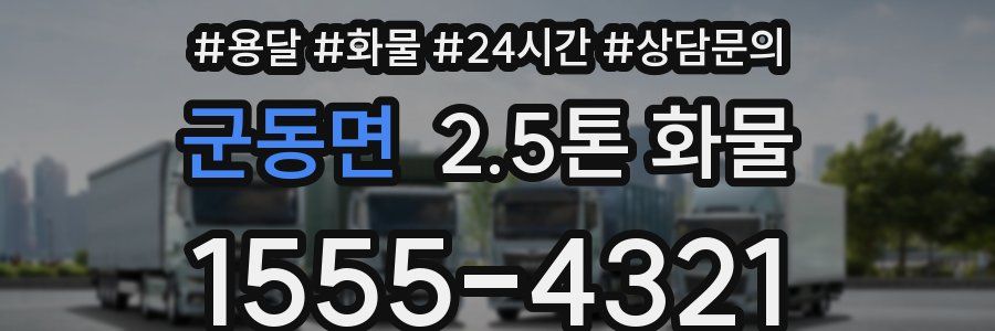 군동면 2.5톤 화물