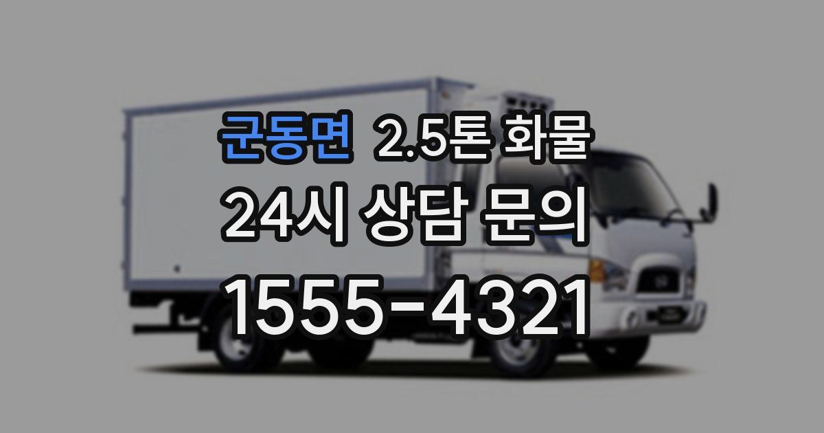 군동면 2.5톤 화물