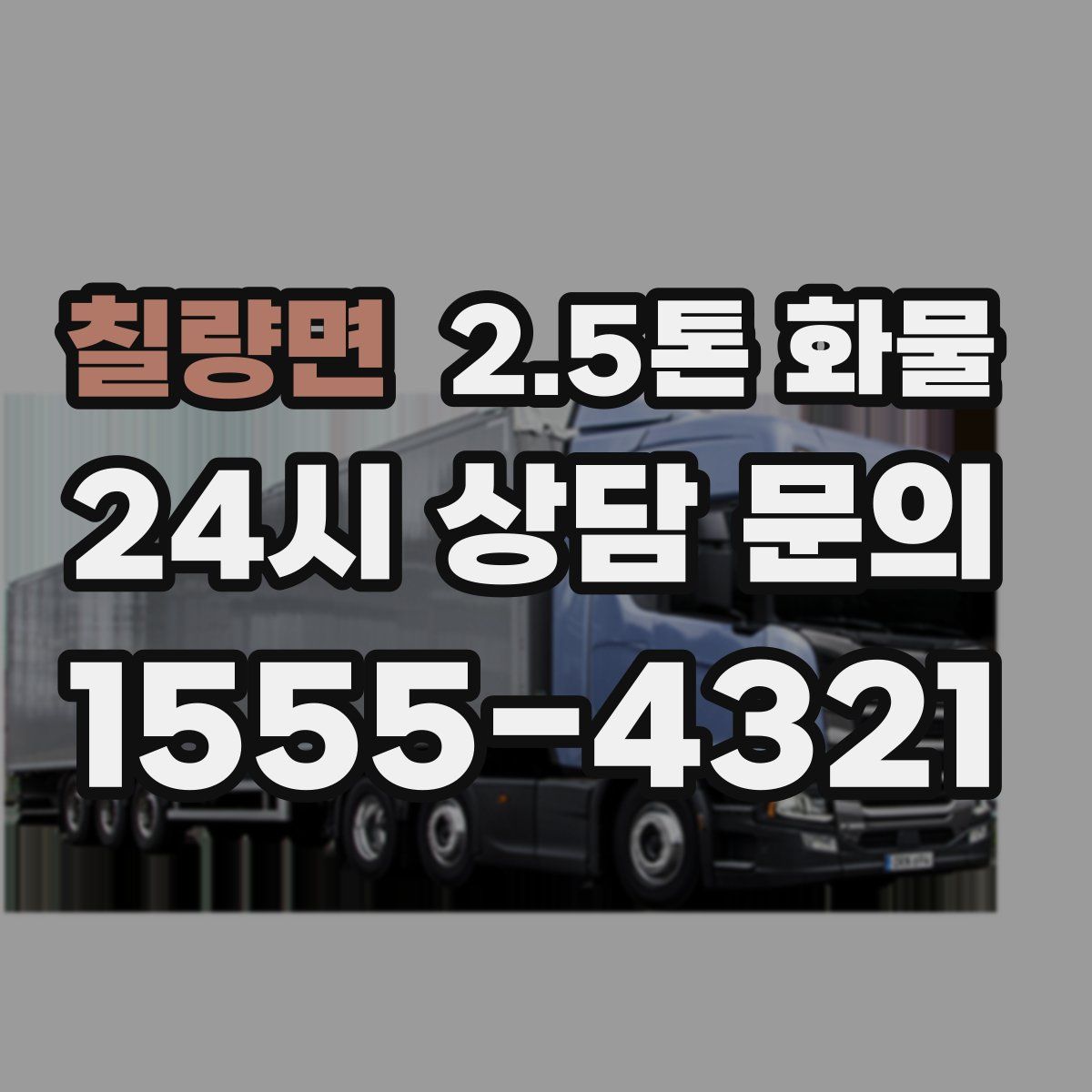 칠량면 2.5톤 화물