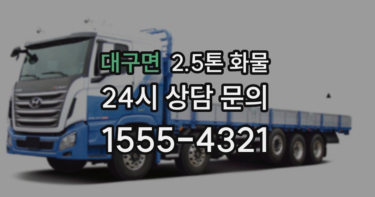 대구면 2.5톤 화물