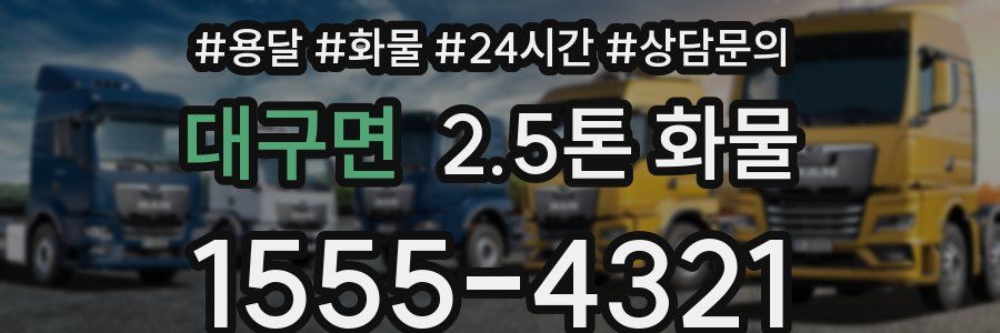 대구면 2.5톤 화물