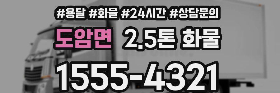 도암면 2.5톤 화물