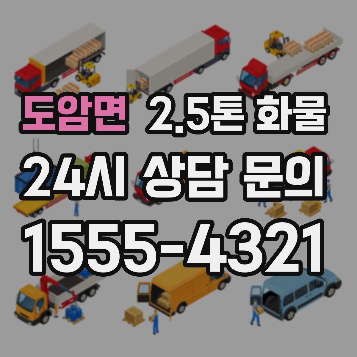 도암면 2.5톤 화물