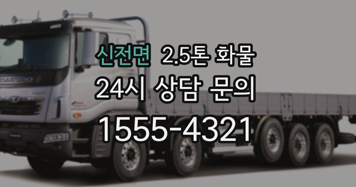 신전면 2.5톤 화물