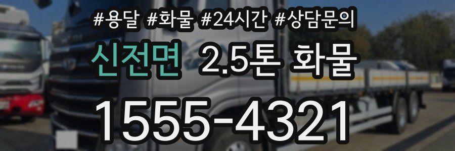 신전면 2.5톤 화물
