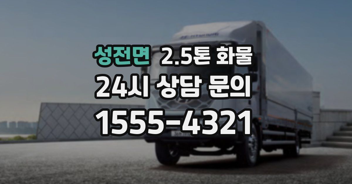 성전면 2.5톤 화물