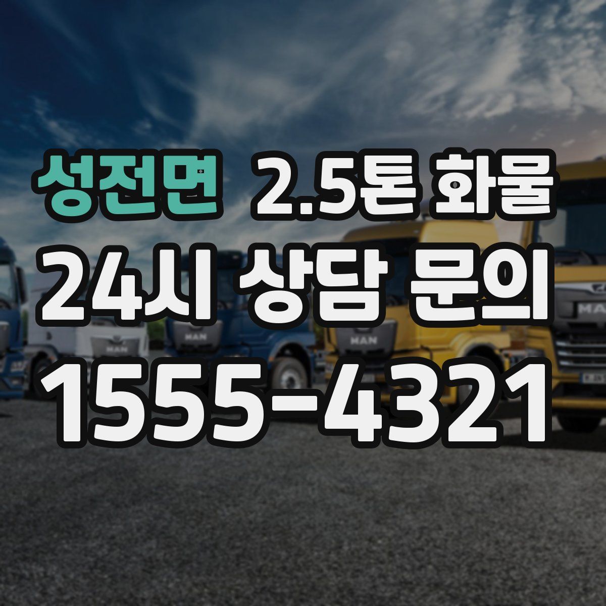 성전면 2.5톤 화물