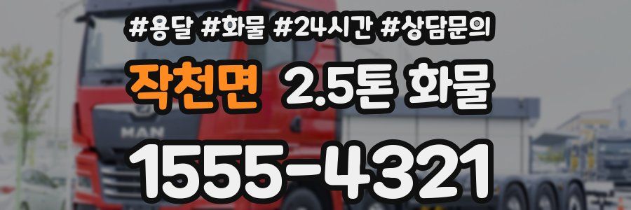 작천면 2.5톤 화물