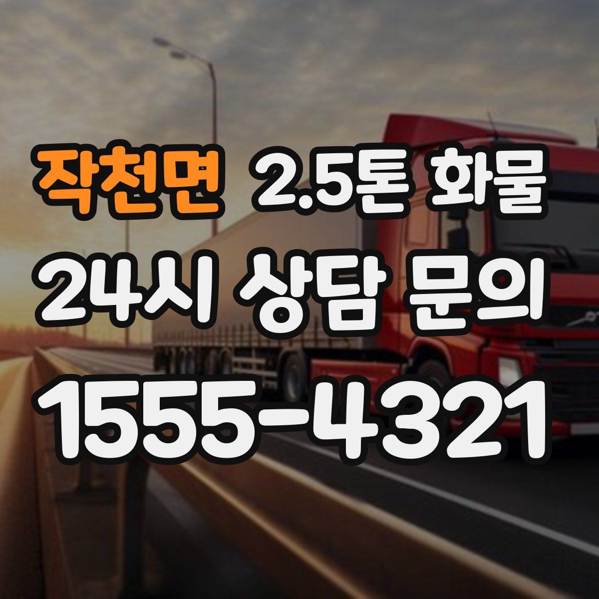 작천면 2.5톤 화물