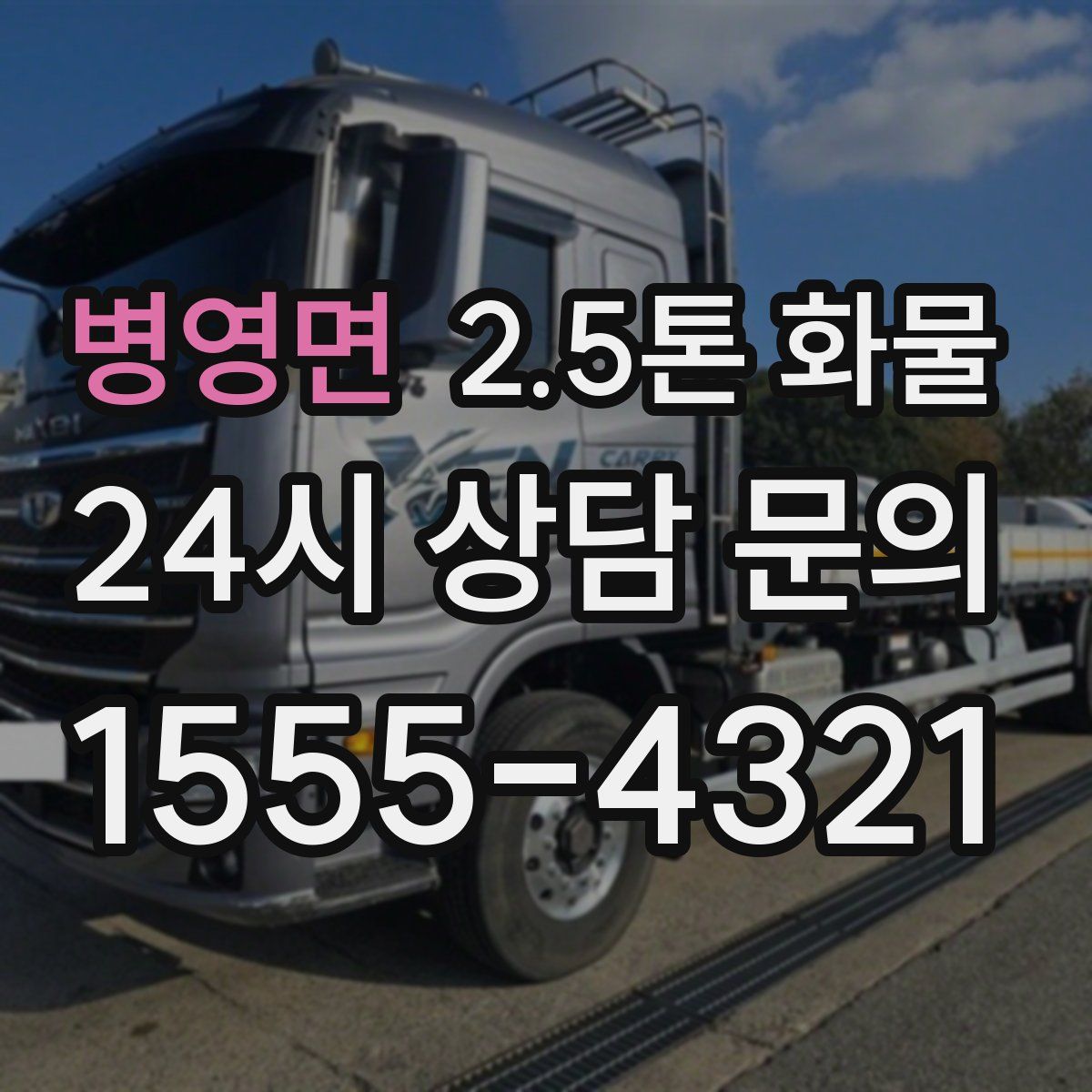 병영면 2.5톤 화물