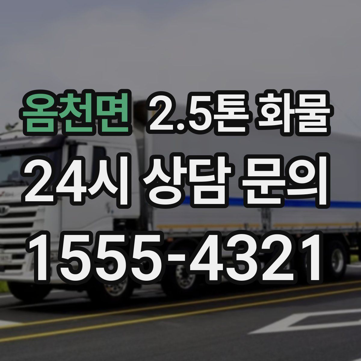 옴천면 2.5톤 화물
