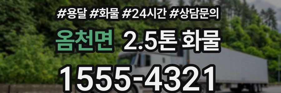 옴천면 2.5톤 화물