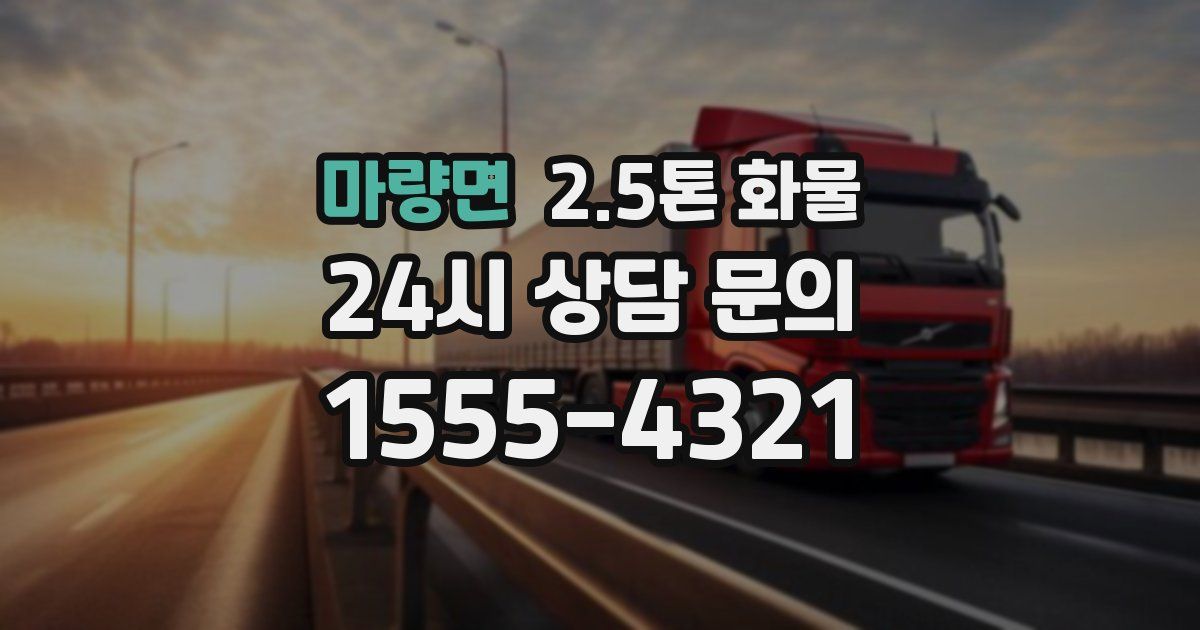 마량면 2.5톤 화물