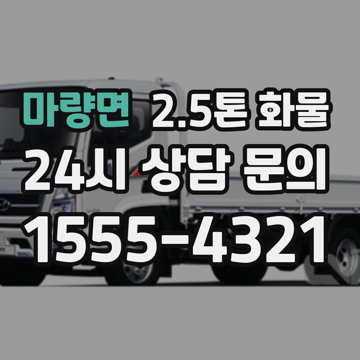 마량면 2.5톤 화물