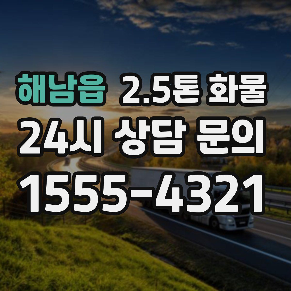 해남읍 2.5톤 화물