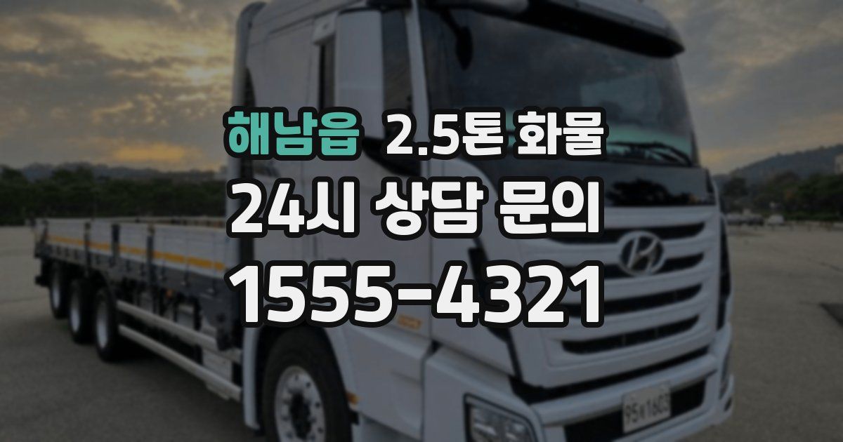 해남읍 2.5톤 화물