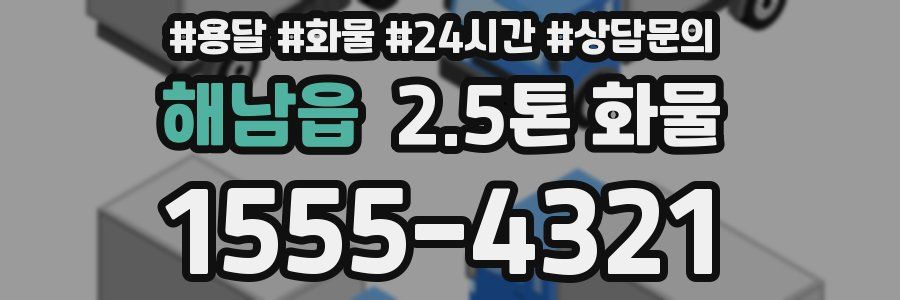 해남읍 2.5톤 화물