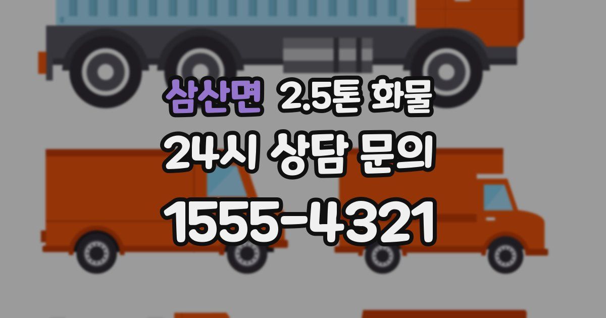 삼산면 2.5톤 화물