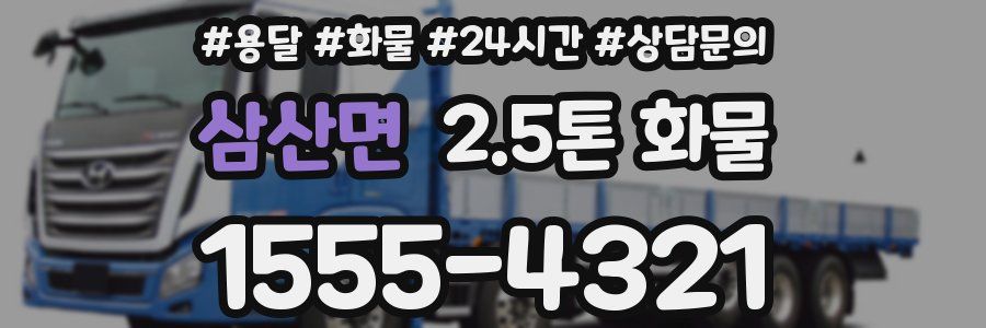 삼산면 2.5톤 화물