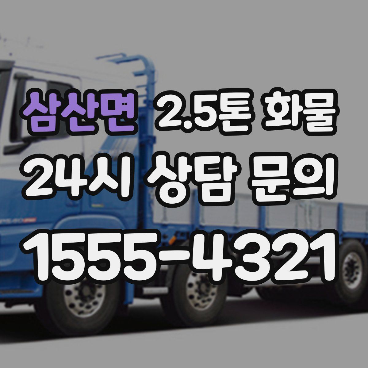 삼산면 2.5톤 화물