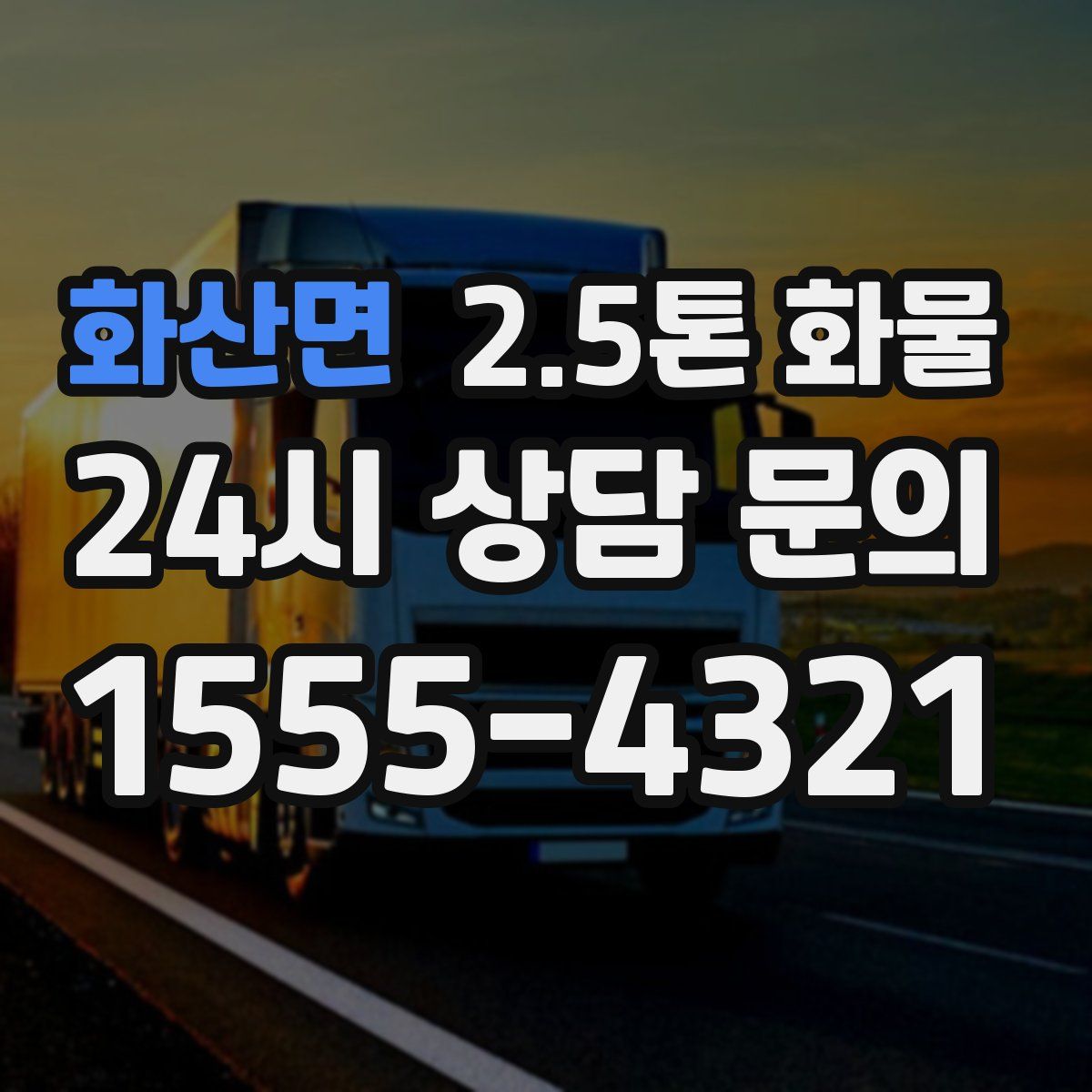 화산면 2.5톤 화물