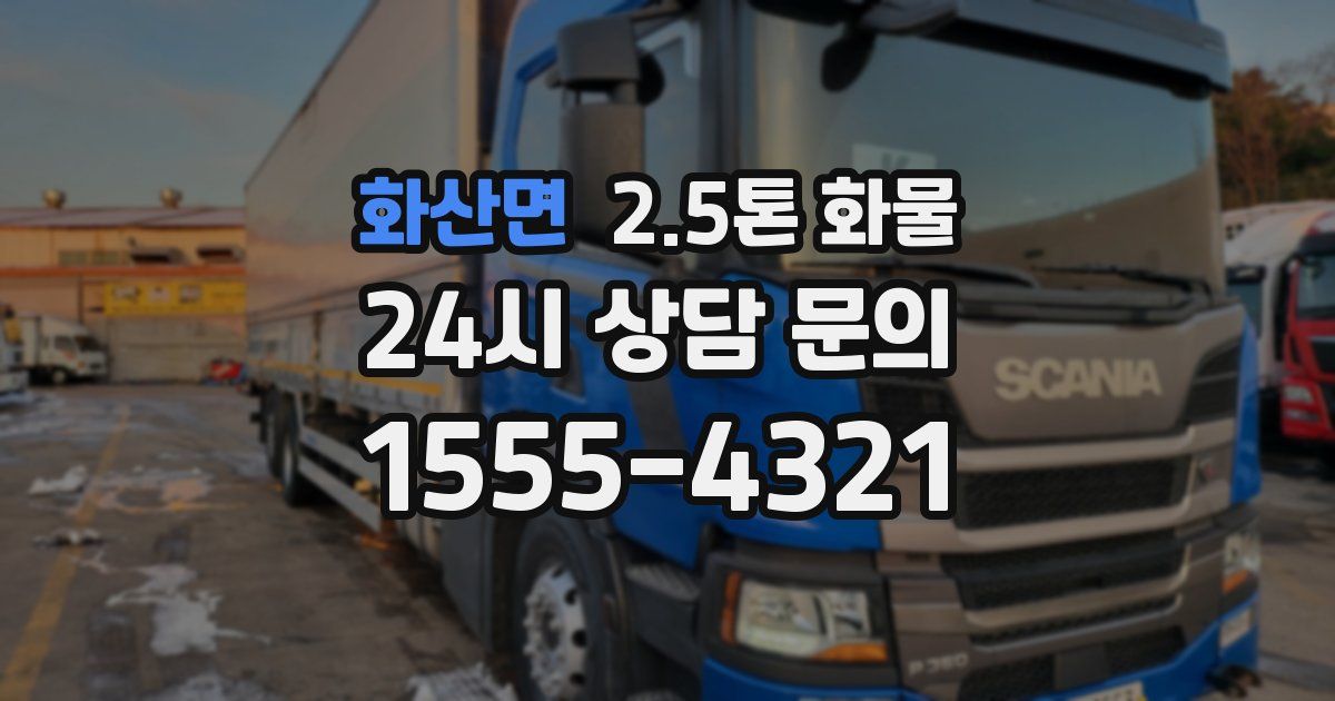 화산면 2.5톤 화물