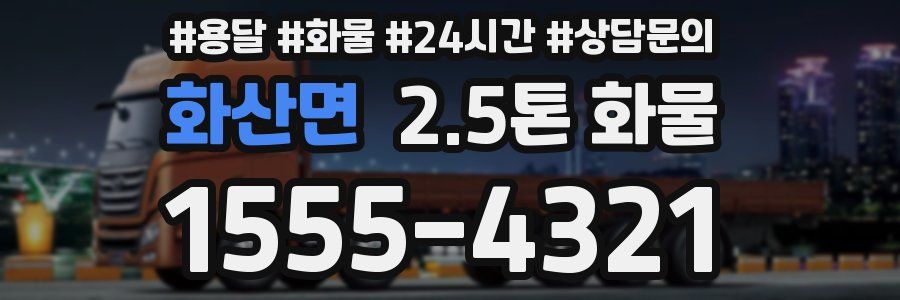 화산면 2.5톤 화물