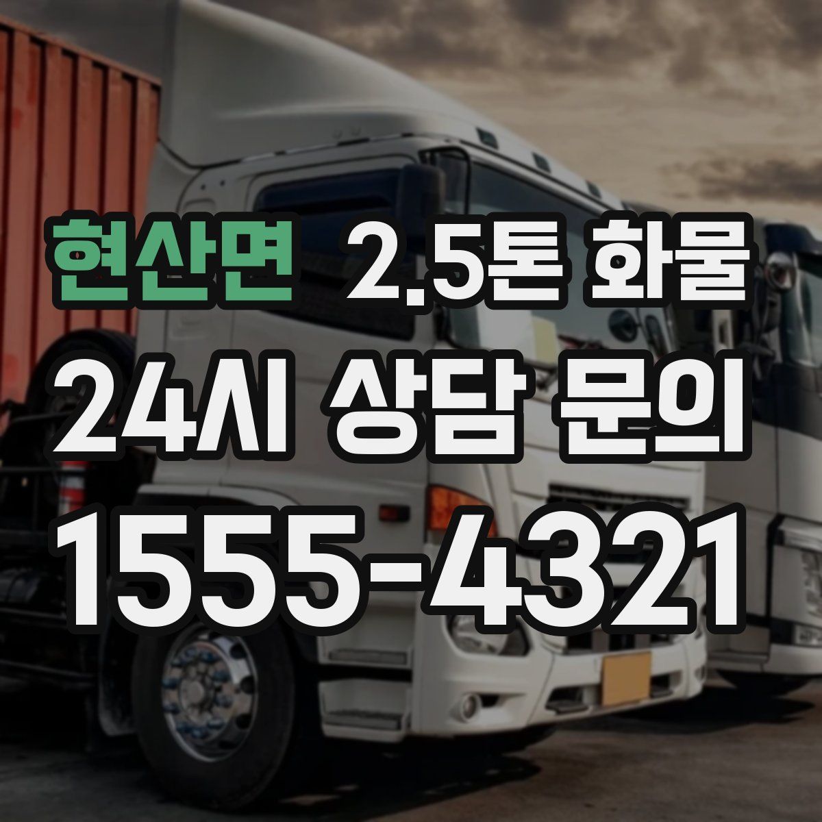 현산면 2.5톤 화물