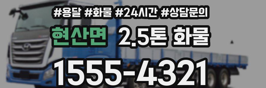 현산면 2.5톤 화물