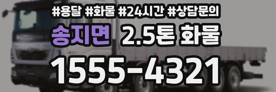 송지면 2.5톤 화물