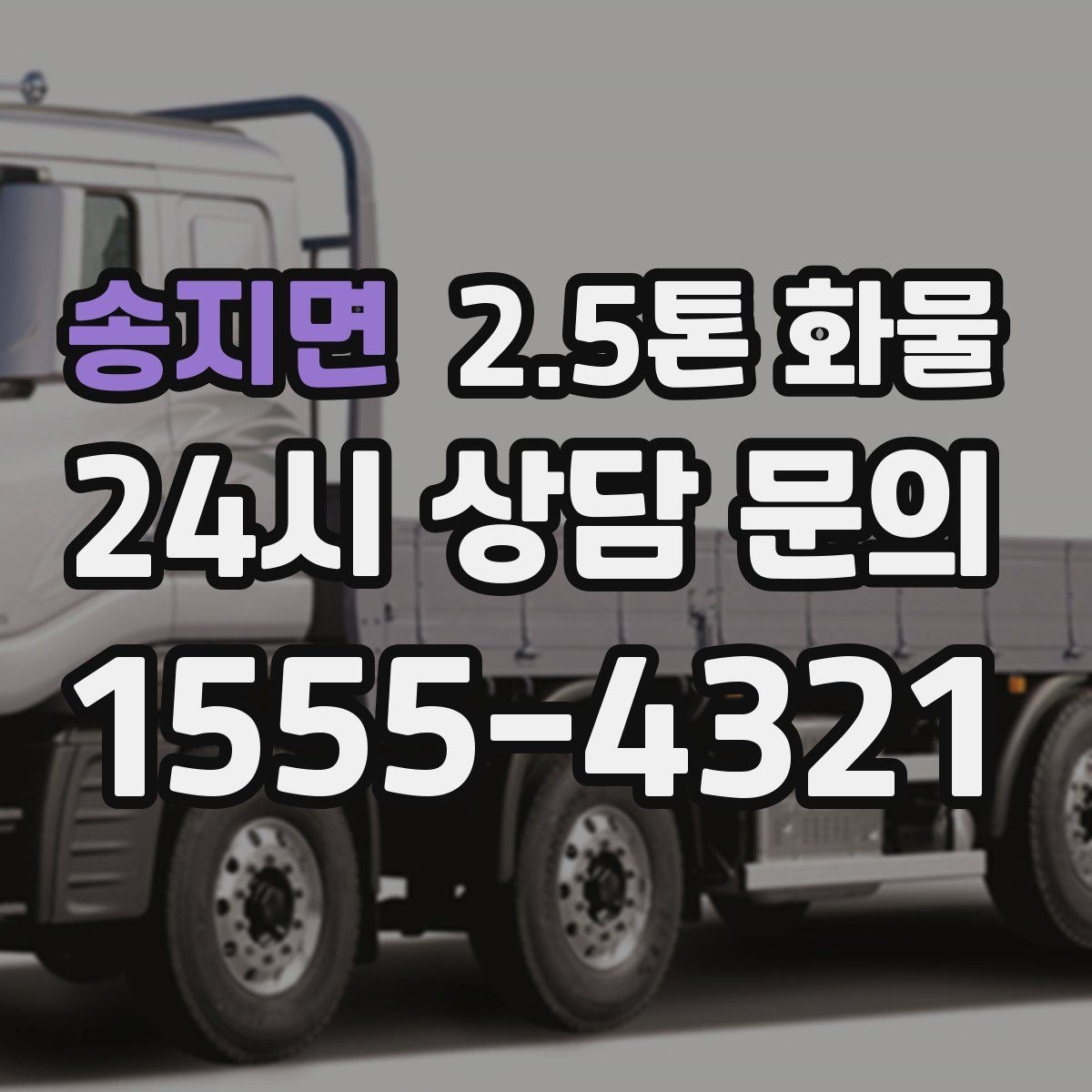송지면 2.5톤 화물