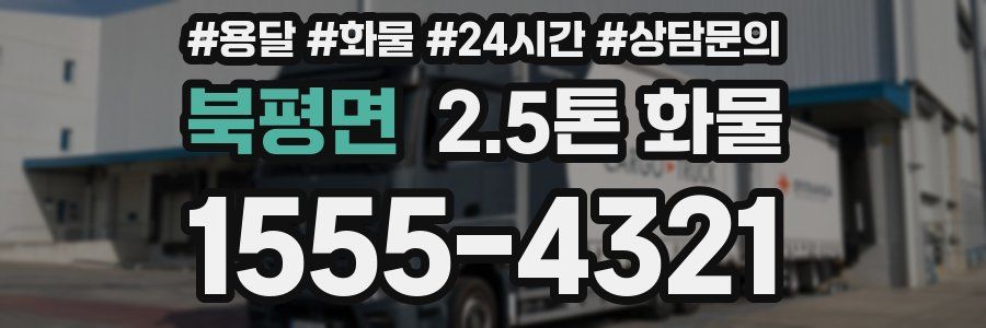 북평면 2.5톤 화물