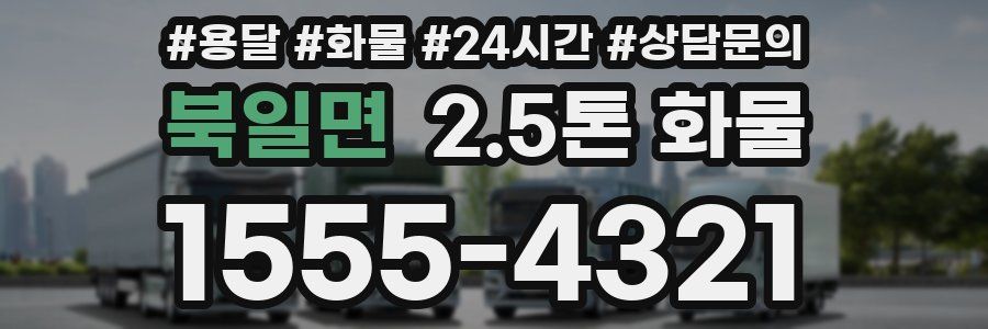 북일면 2.5톤 화물