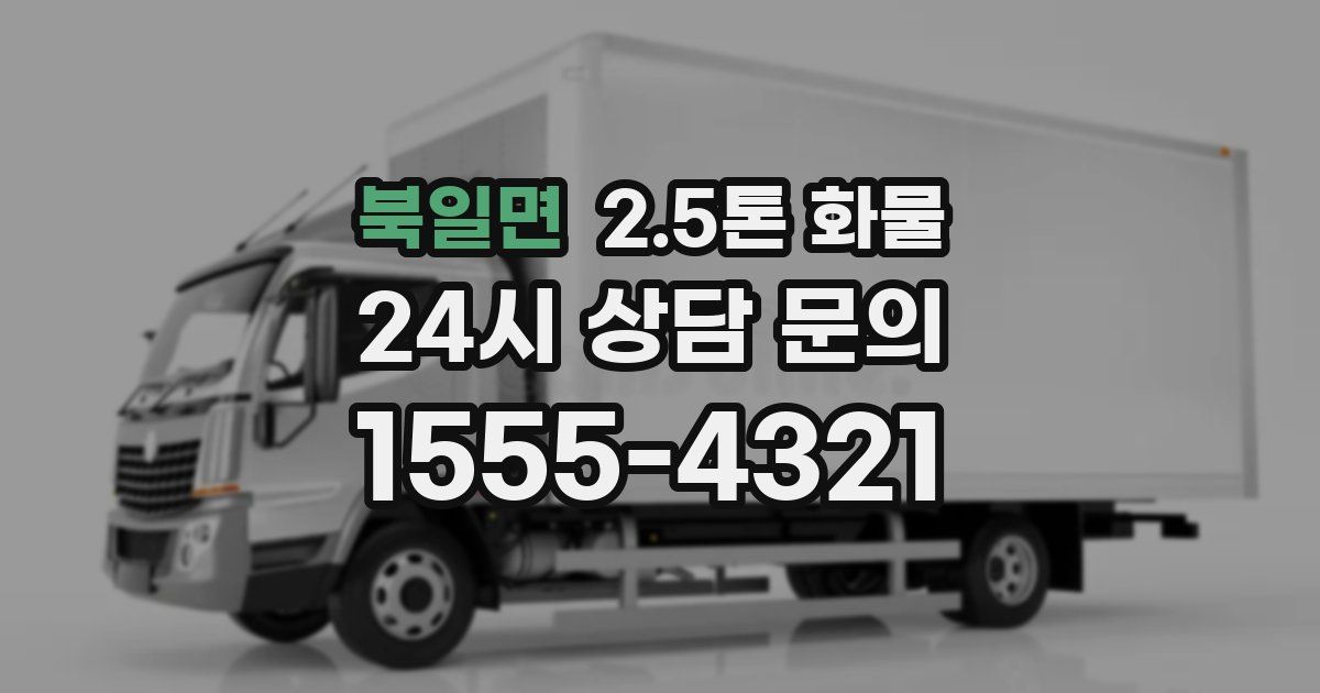 북일면 2.5톤 화물