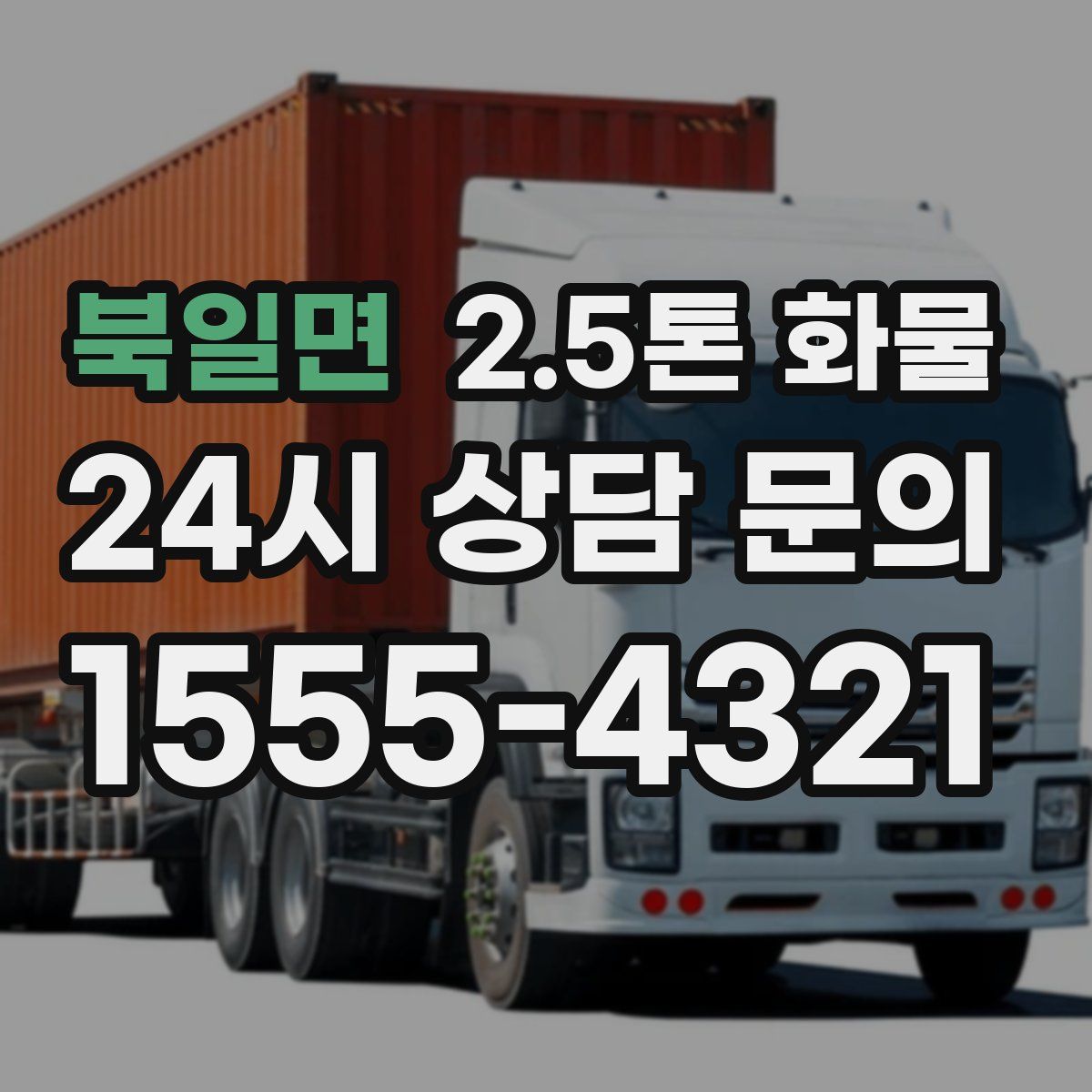 북일면 2.5톤 화물