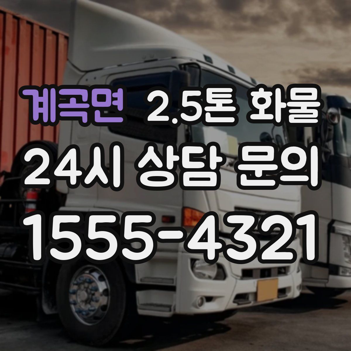 계곡면 2.5톤 화물