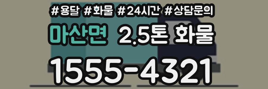 마산면 2.5톤 화물