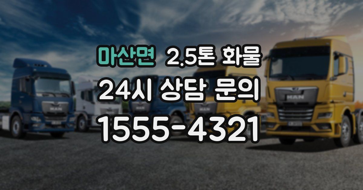 마산면 2.5톤 화물