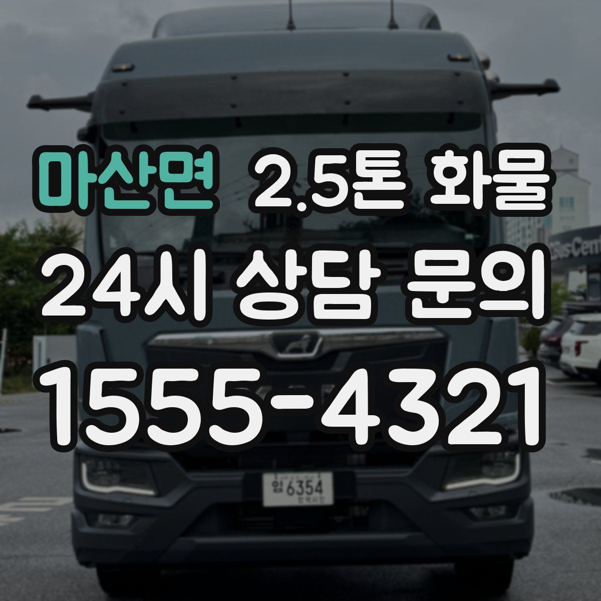마산면 2.5톤 화물