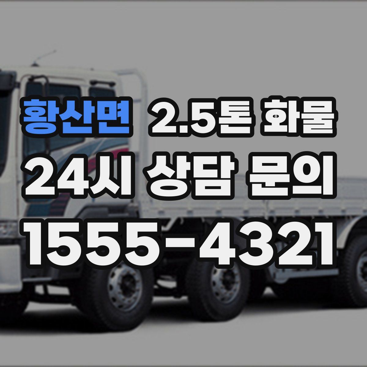 황산면 2.5톤 화물