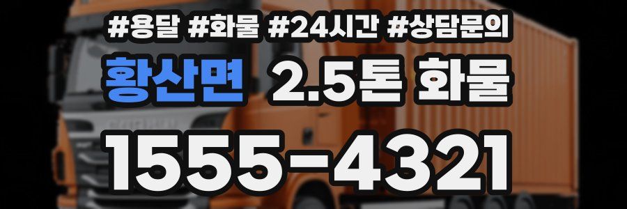 황산면 2.5톤 화물