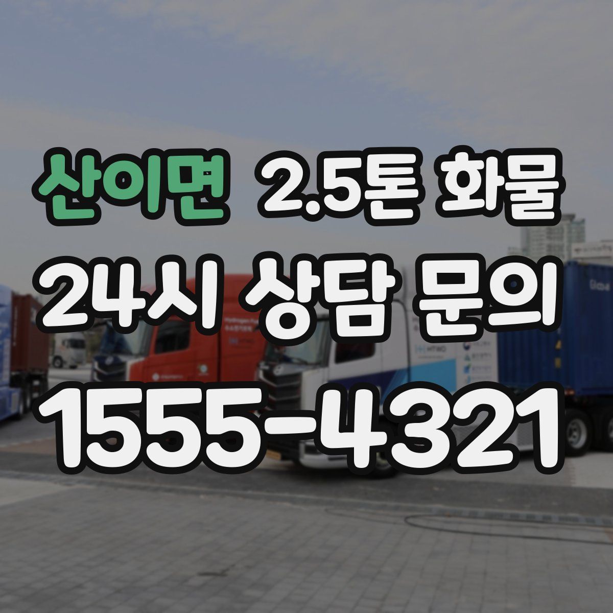 산이면 2.5톤 화물