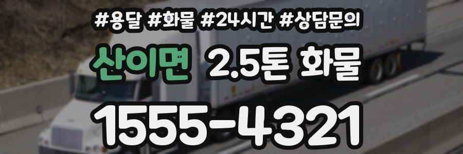 산이면 2.5톤 화물