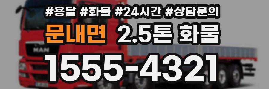 문내면 2.5톤 화물