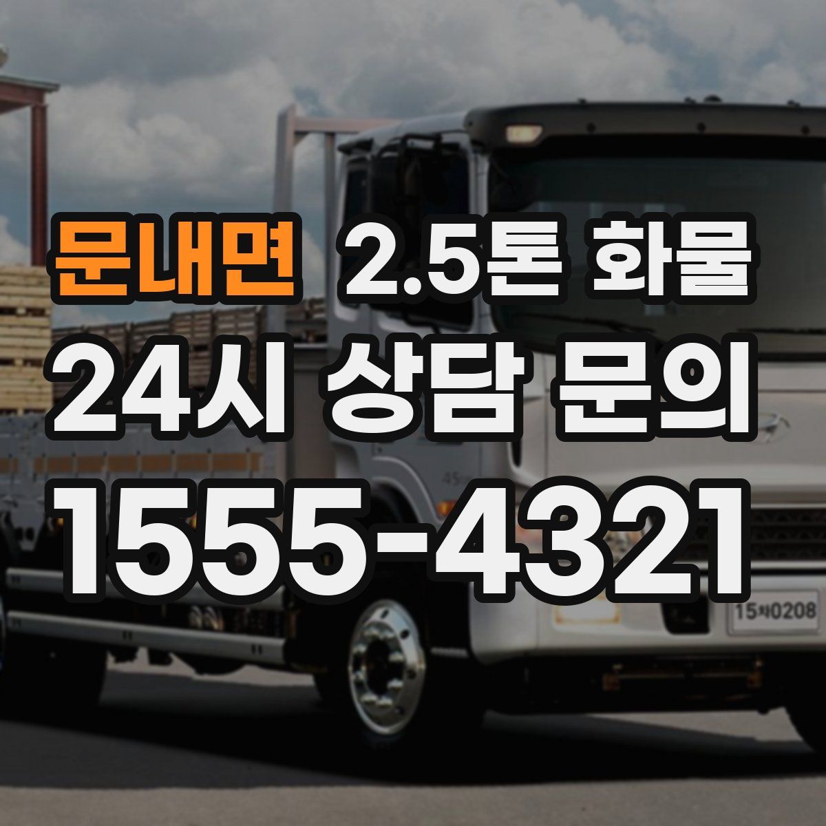 문내면 2.5톤 화물