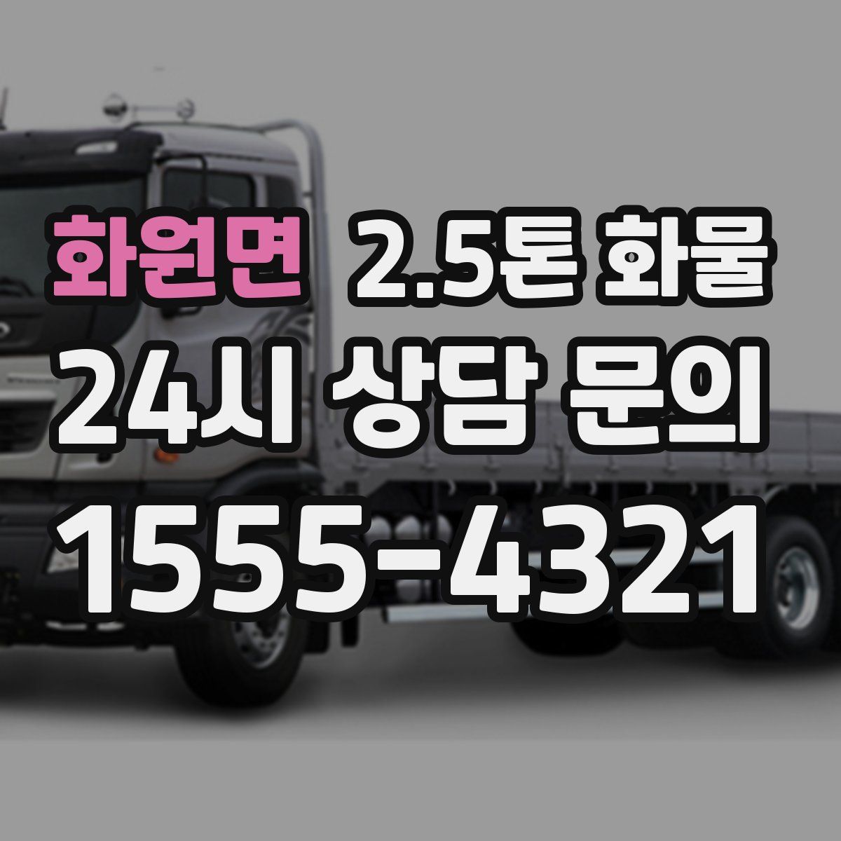 화원면 2.5톤 화물