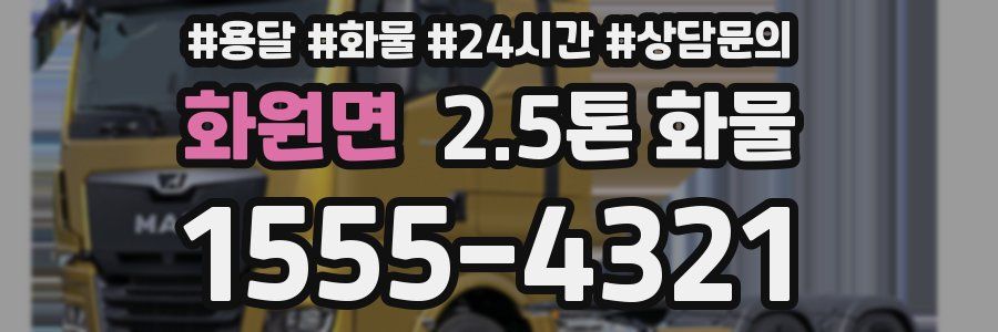 화원면 2.5톤 화물