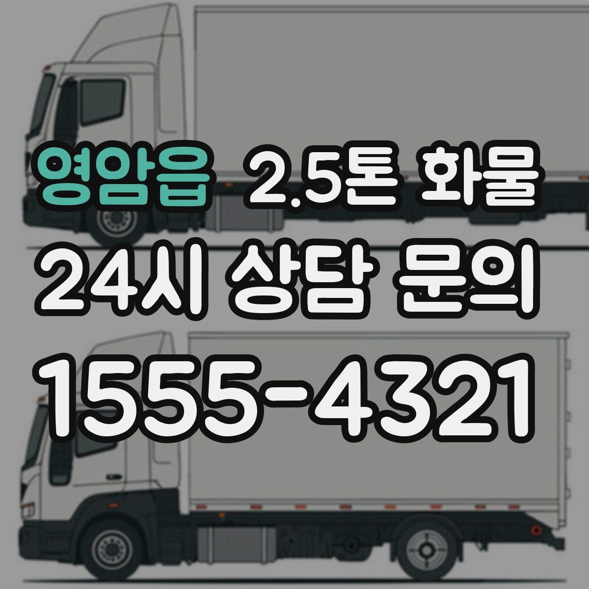 영암읍 2.5톤 화물