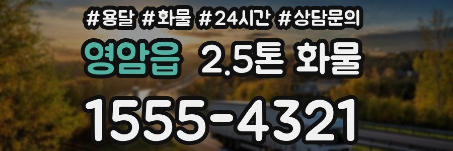 영암읍 2.5톤 화물